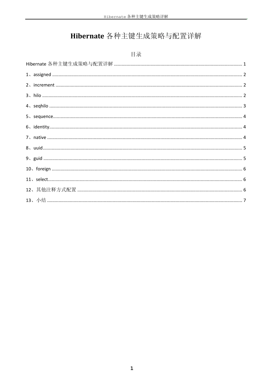 Hibernate各种主键生成策略与配置详解_第1页