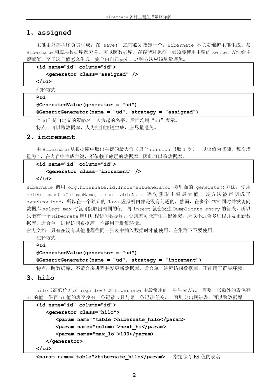 Hibernate各种主键生成策略与配置详解_第2页