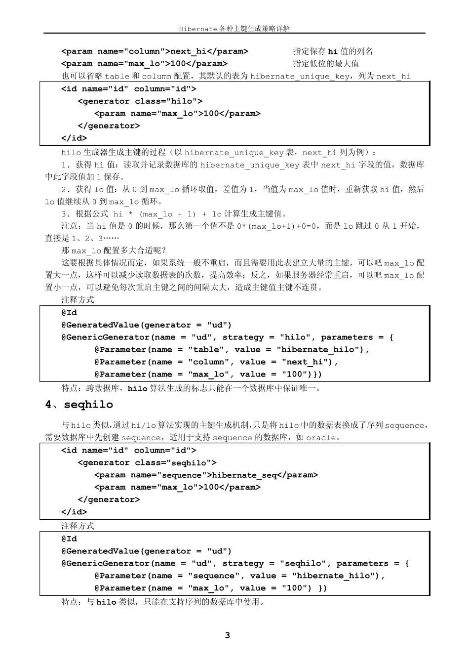 Hibernate各种主键生成策略与配置详解_第3页