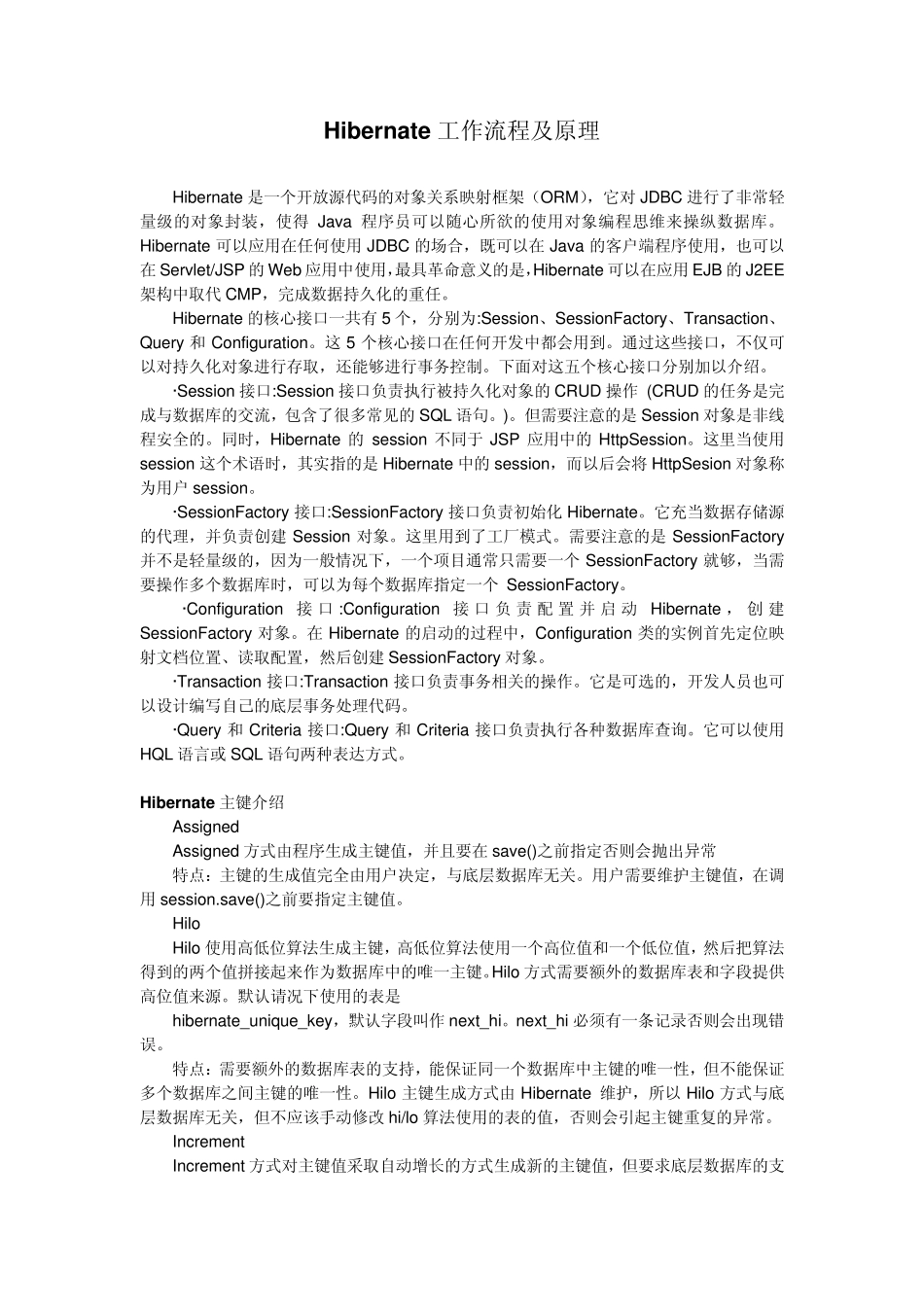 Hibernate工作原理_第1页