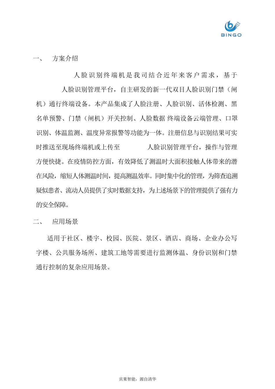 HiBingo人脸识别测温与智慧通行管理解决方案(闸机版本)_第3页