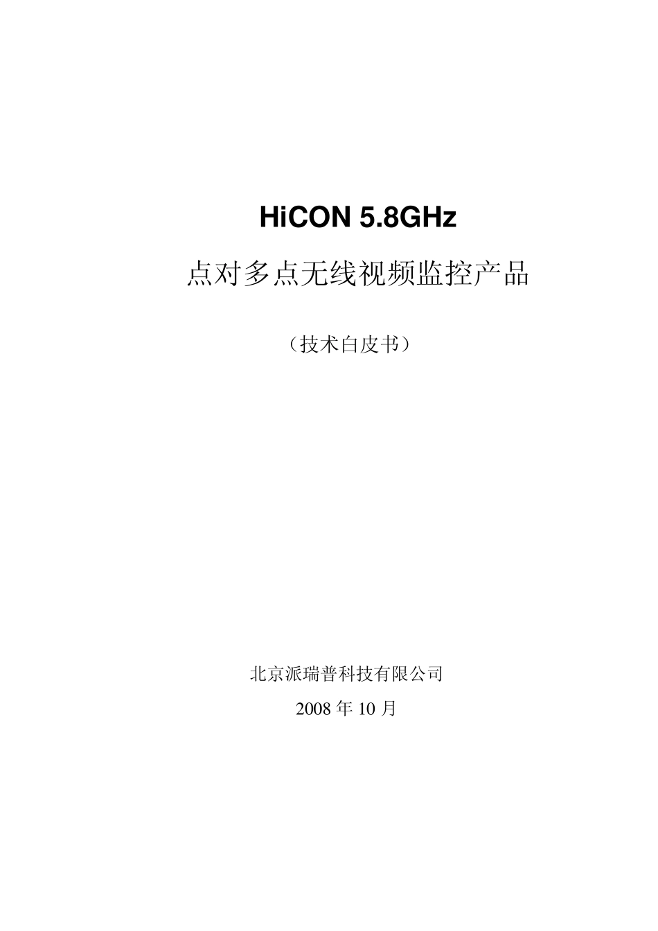 HiCON5.8GHz点对多点无线视频监控产品技术白皮书_第1页