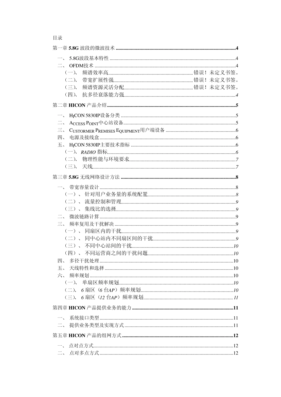 HiCON5.8GHz点对多点无线视频监控产品技术白皮书_第2页
