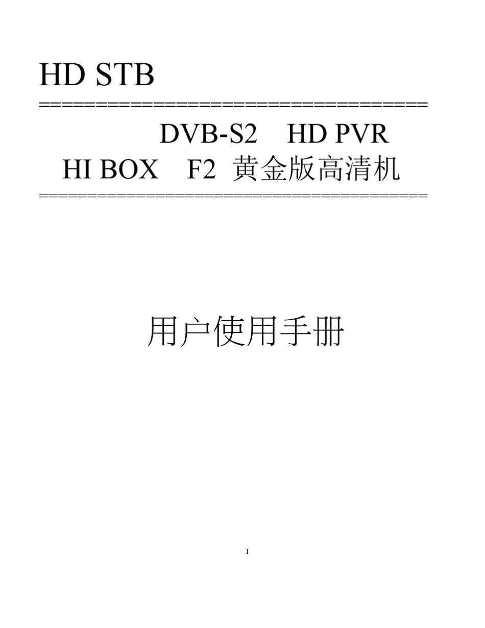 HIBOXF2黄金版_高清机中文说明书_第1页