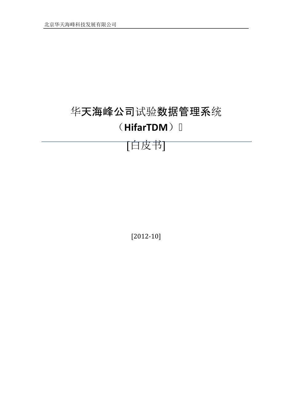 HifarTDM试验数据管理系统白皮书_第1页