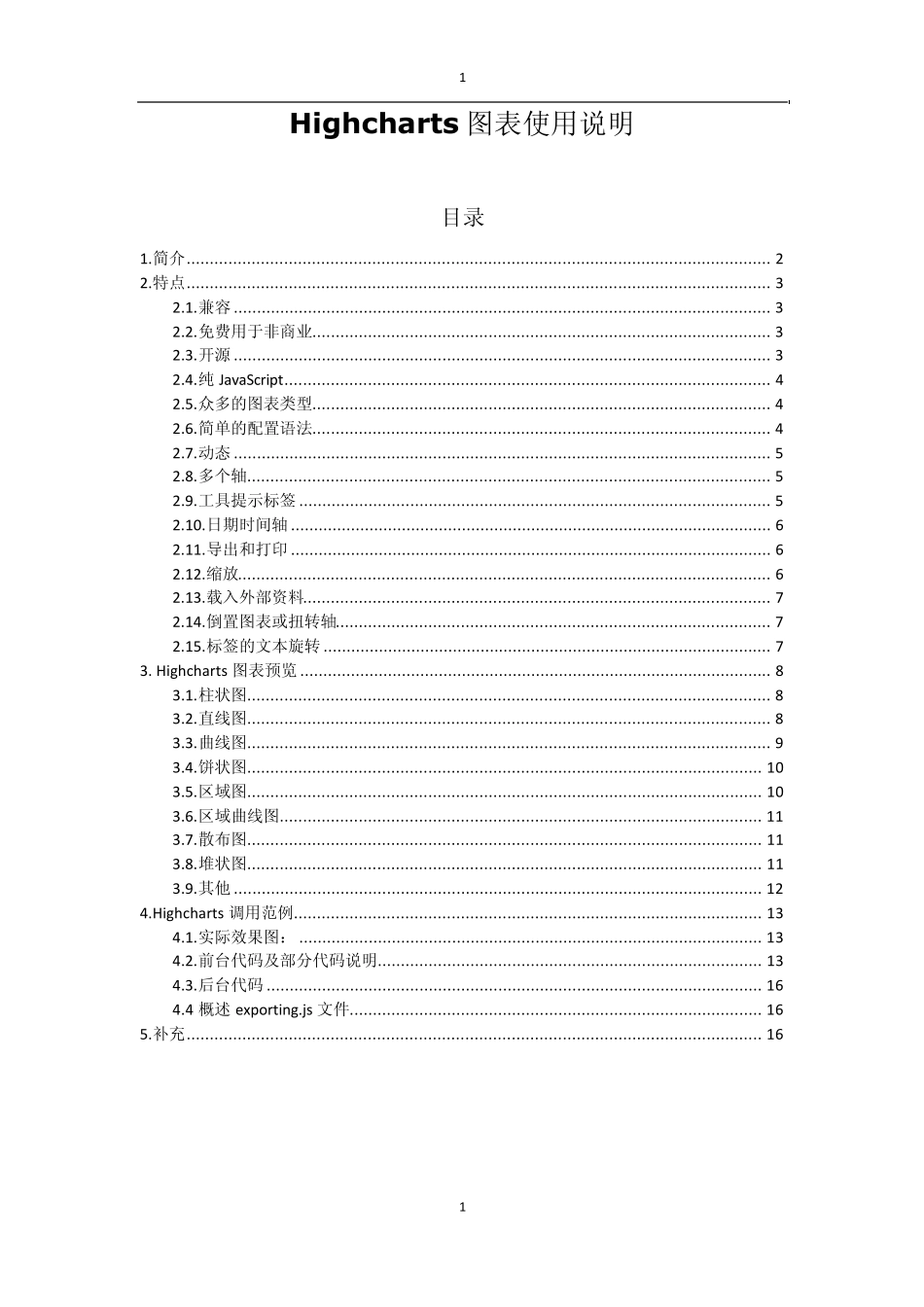 Highcharts图表使用说明_第1页