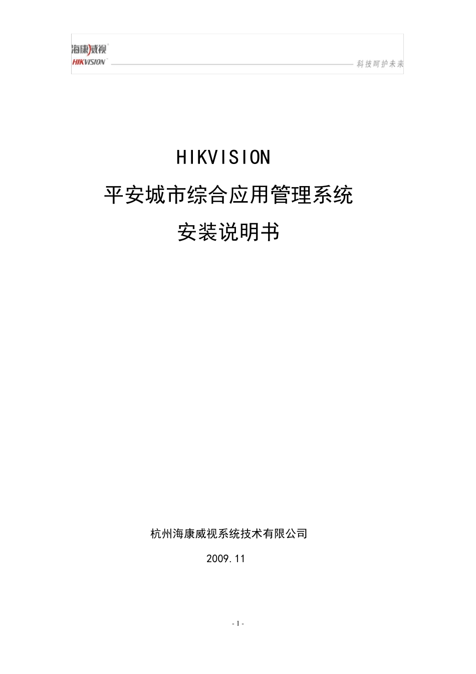 HIKVISION平安城市综合应用管理系统IVMS8200安装说明_第1页