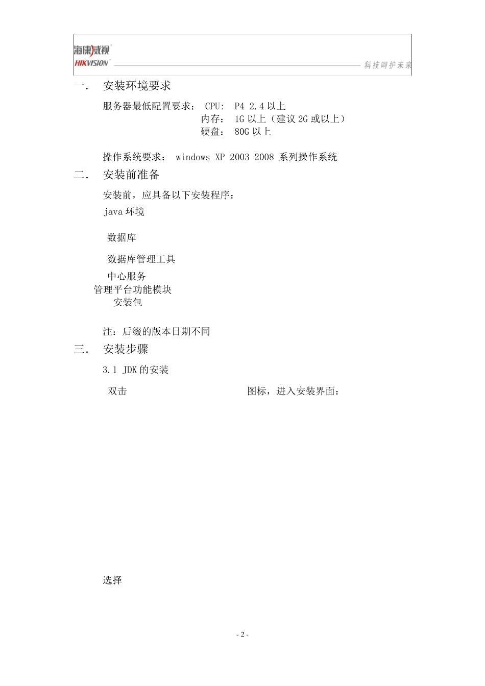 HIKVISION平安城市综合应用管理系统IVMS8200安装说明_第2页