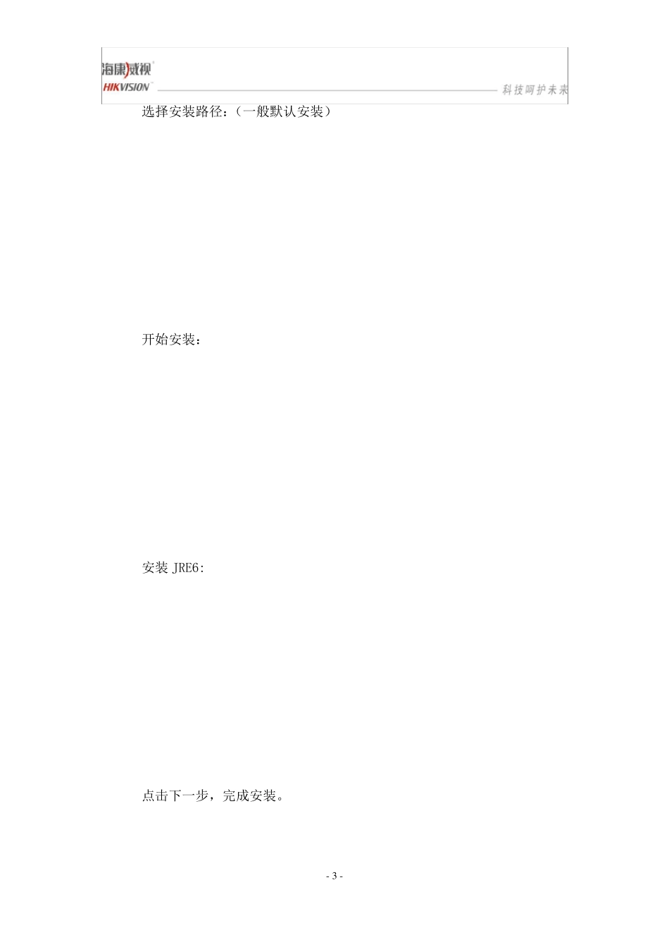 HIKVISION平安城市综合应用管理系统IVMS8200安装说明_第3页
