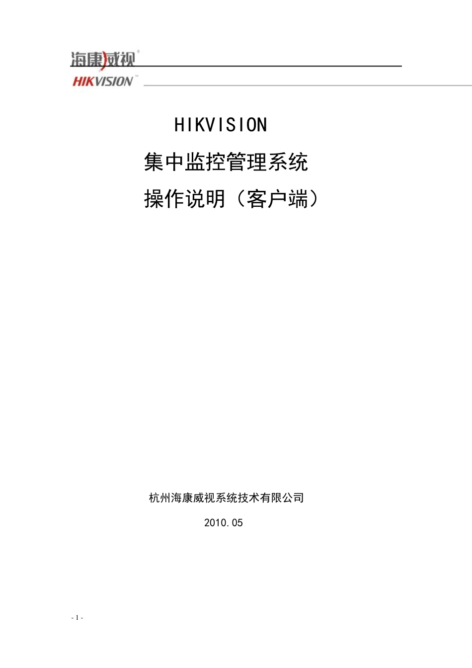 HIKVISION集中监控管理系统IVMS5000操作说明(客户端)v2.0_第1页