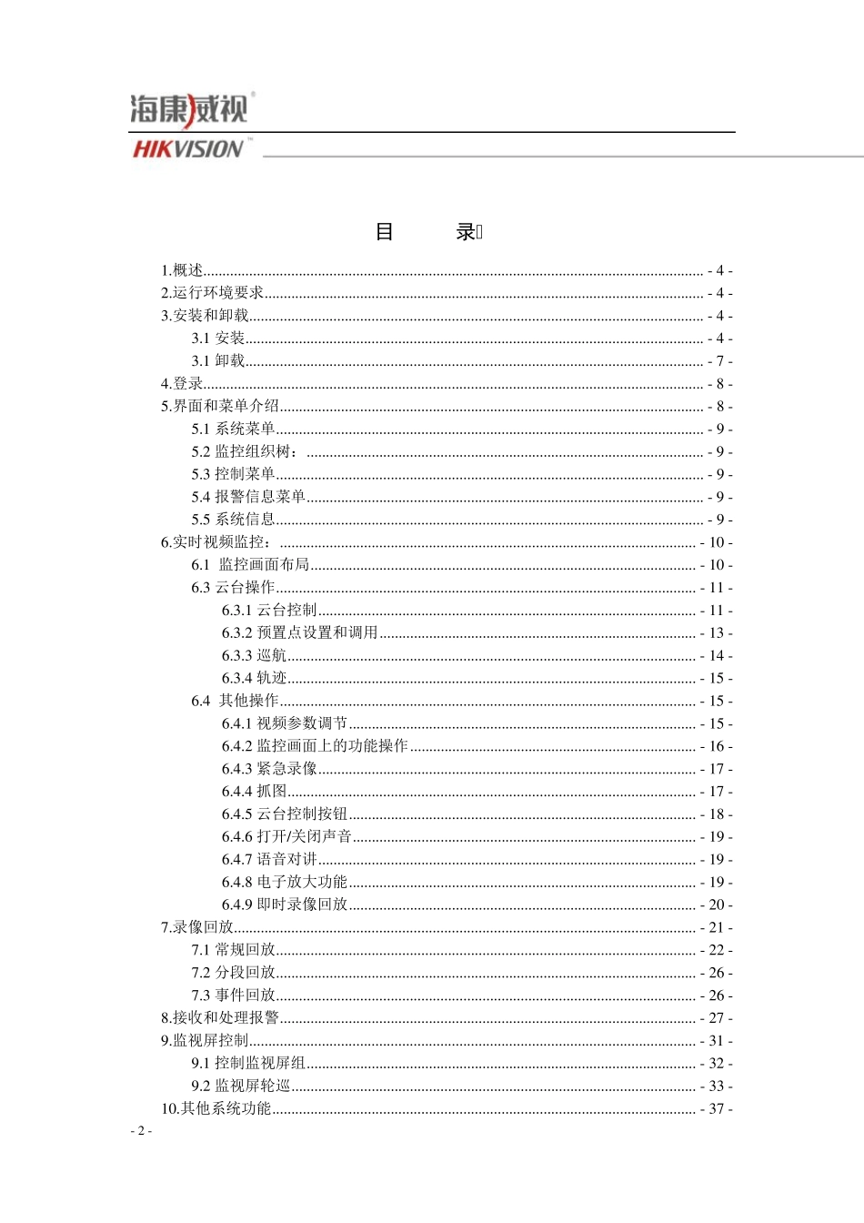 HIKVISION集中监控管理系统IVMS5000操作说明(客户端)v2.0_第2页