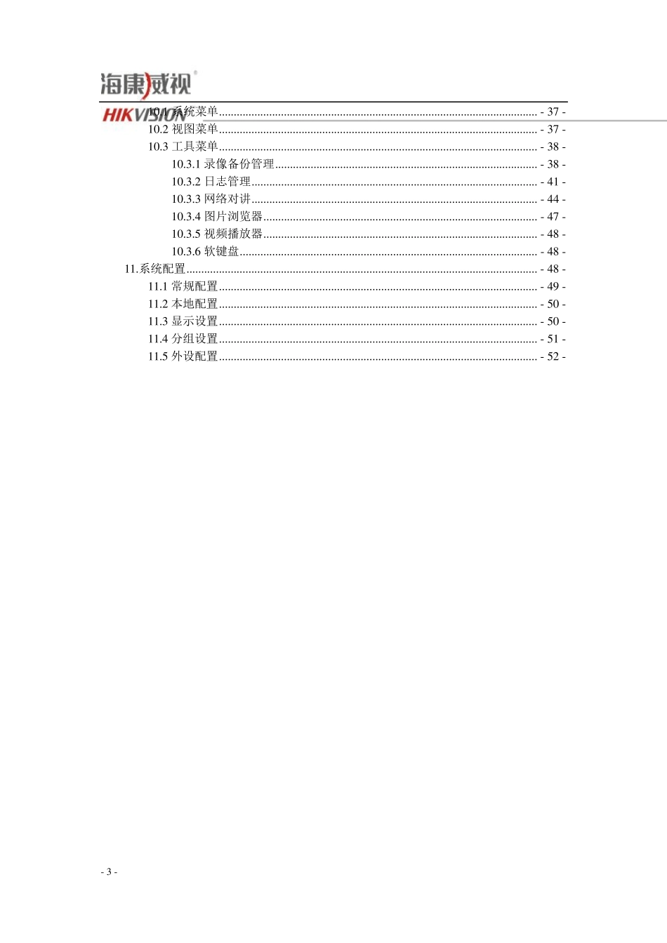 HIKVISION集中监控管理系统IVMS5000操作说明(客户端)v2.0_第3页
