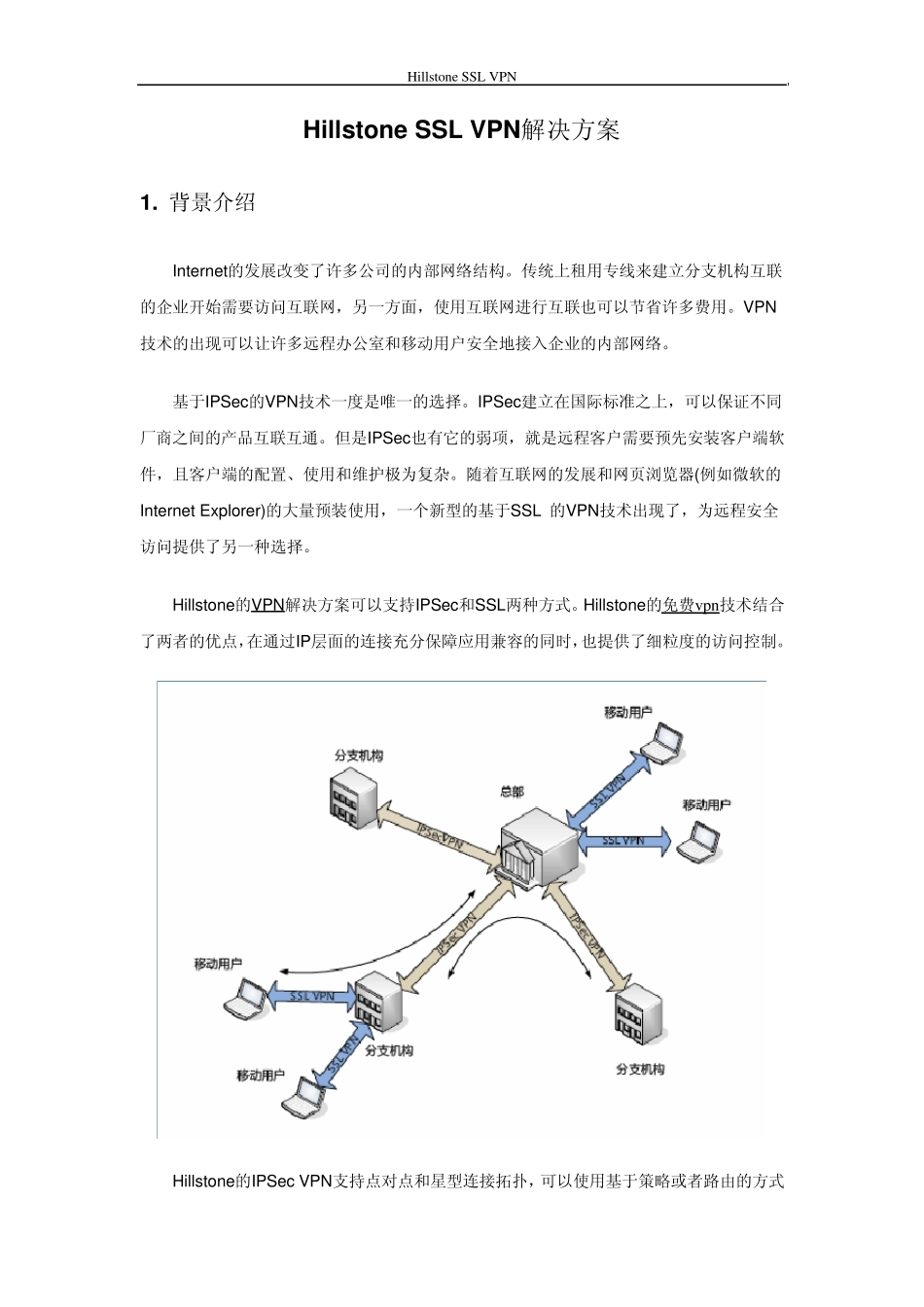 HillstoneSSLVPN解决方案_第1页