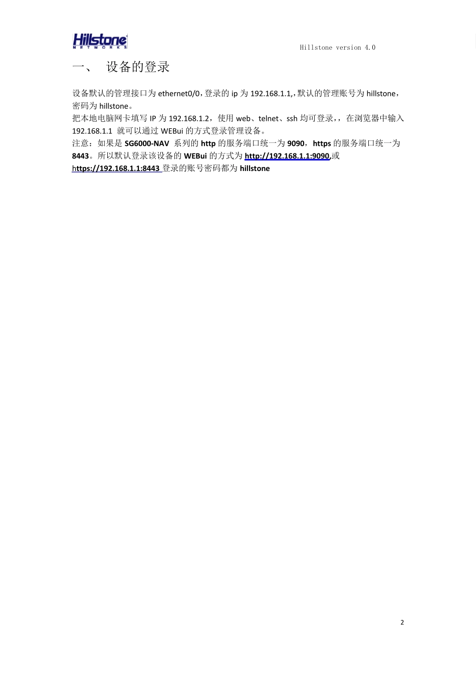 Hillstone安全网关Web界面配置指导_第3页