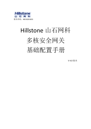 Hillstone安全网关基础配置手册v4.0