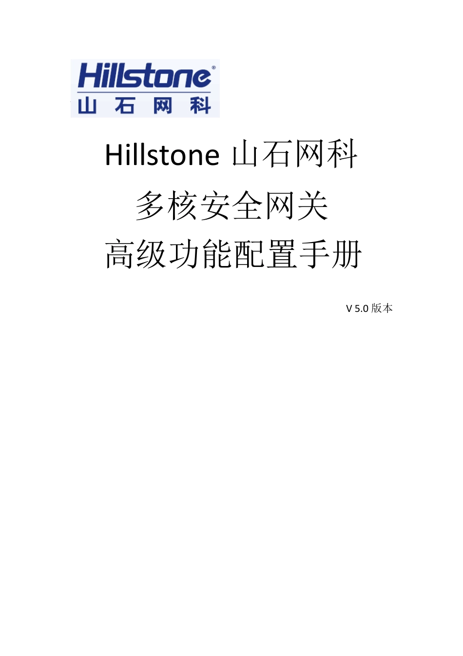 Hillstone安全网关高级功能配置手册v5.0(初版)_第1页