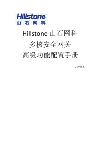 Hillstone安全网关高级功能配置手册v5.0(初版)