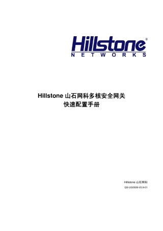 Hillstone快速配置手册_V0.9