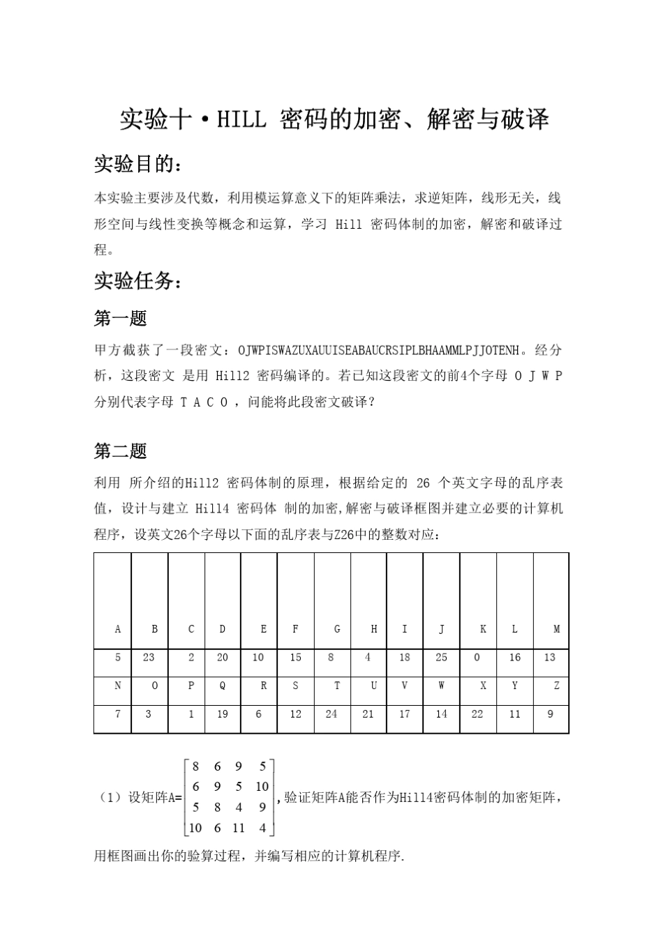 Hill密码的加密、解密与破译_第1页
