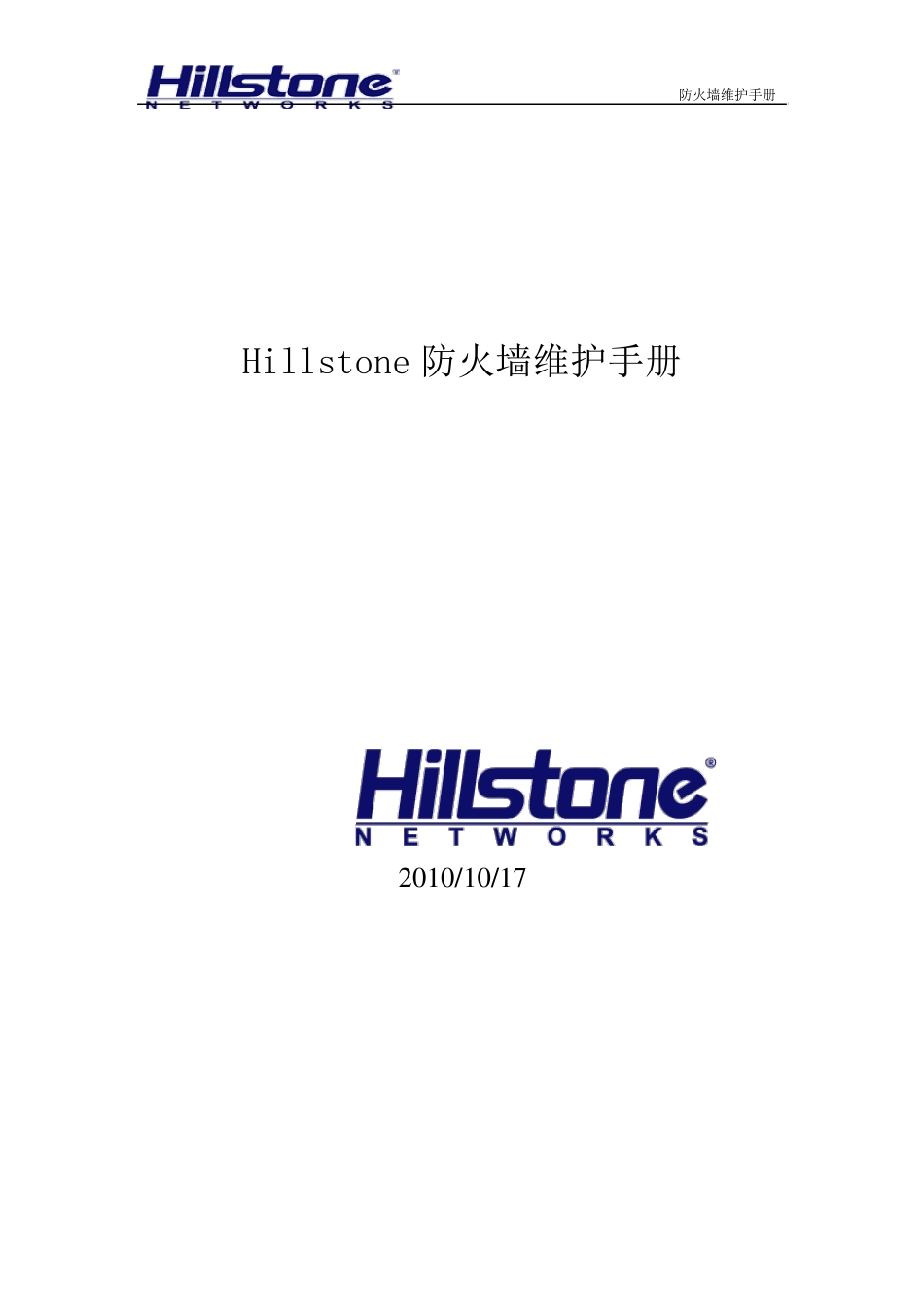 Hillstone防火墙维护手册_第1页