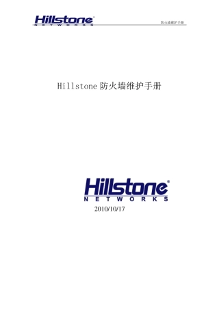 Hillstone防火墙维护手册
