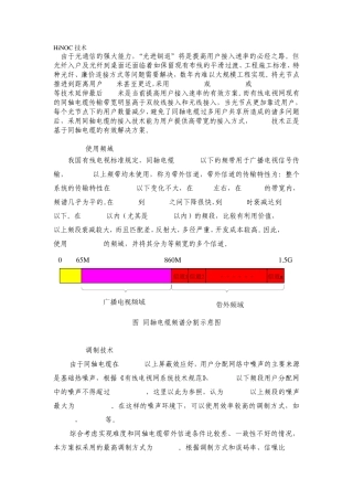 HiNOC技术原理及技术成熟度