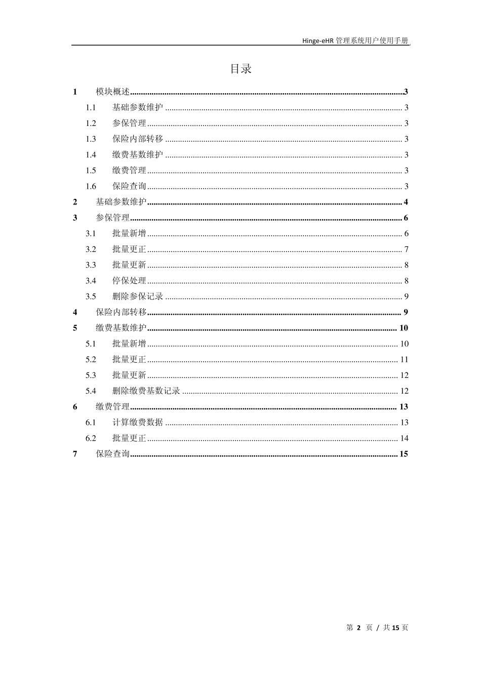 Hingeehr管理系统用户使用手册保险福利部分_第2页