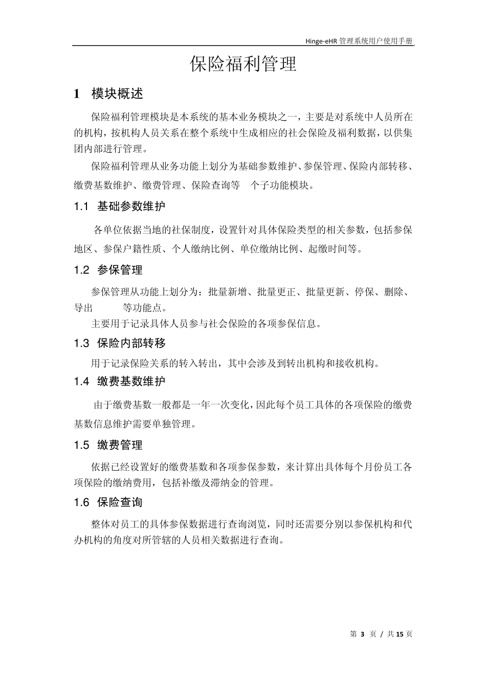 Hingeehr管理系统用户使用手册保险福利部分_第3页