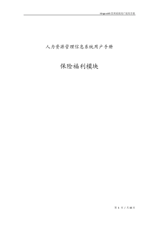 Hingeehr管理系统用户使用手册保险福利部分