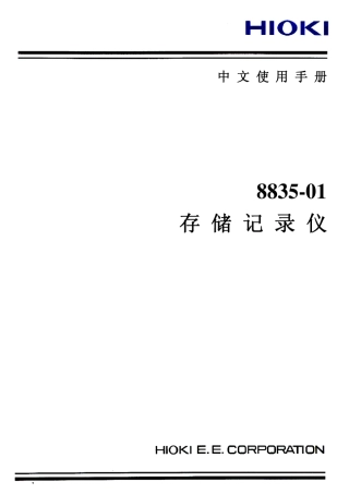 HIOKI8835示波器中文说明书