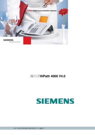 HiPath4000V4.0系统技术介绍