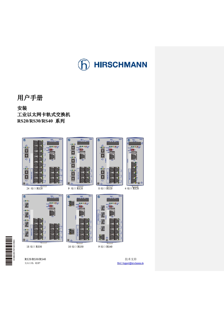 HIRSCHMANN中文产品使用手册(RS系统工业以太网交换机)_第1页