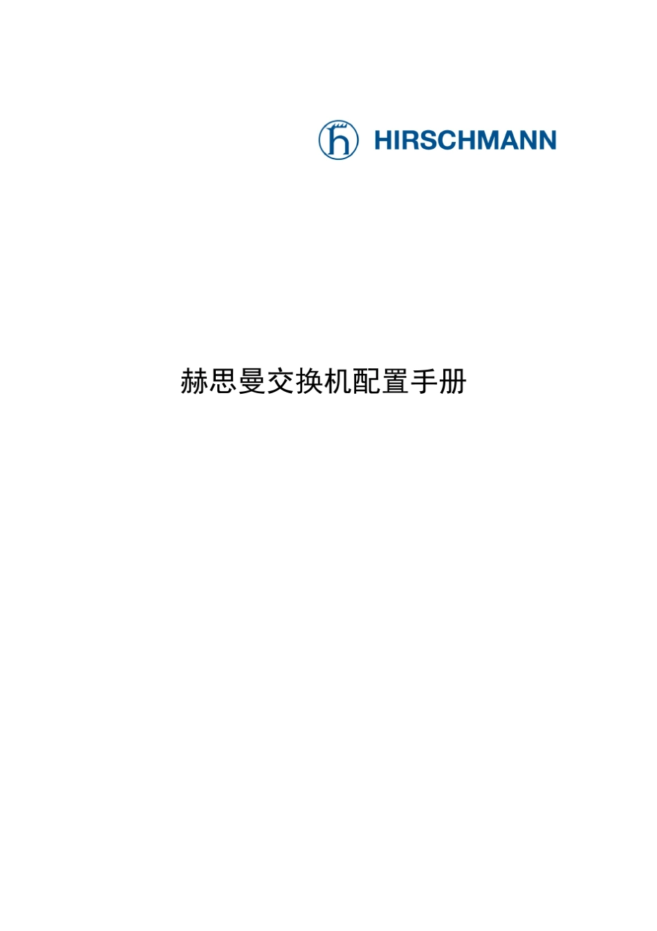 Hirschmann交换机配置手册_第1页
