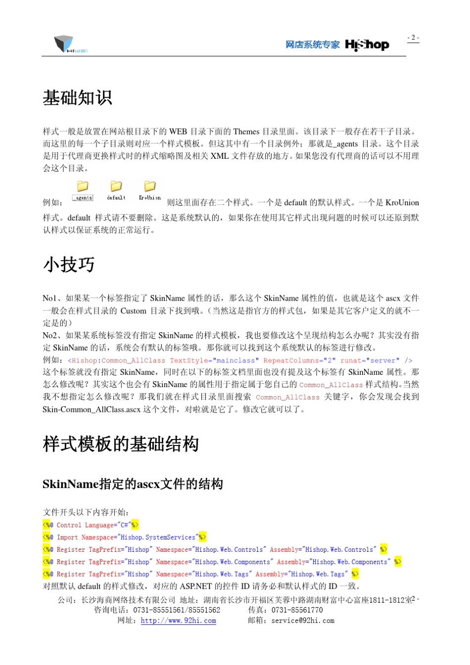 Hishop5.2.2网店系统自定义修改模板说明文件_第2页