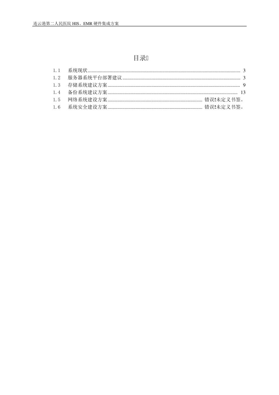HISEMR硬件配置建议方案_第2页
