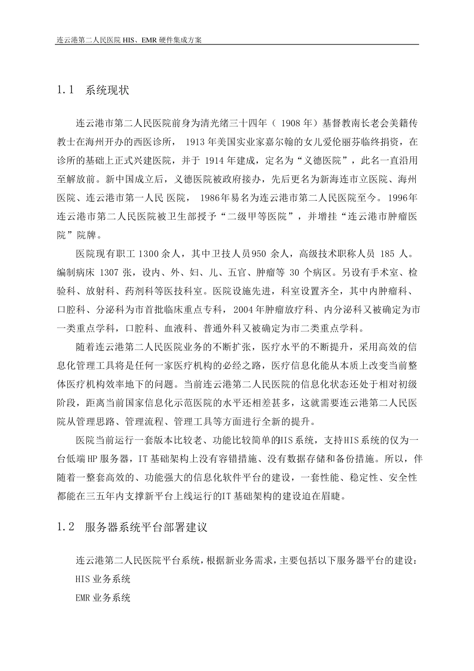 HISEMR硬件配置建议方案_第3页