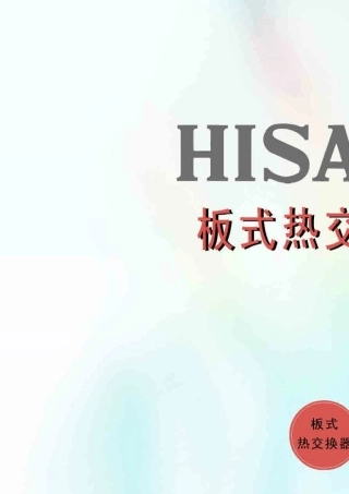 HISAKA热交换器产品样本