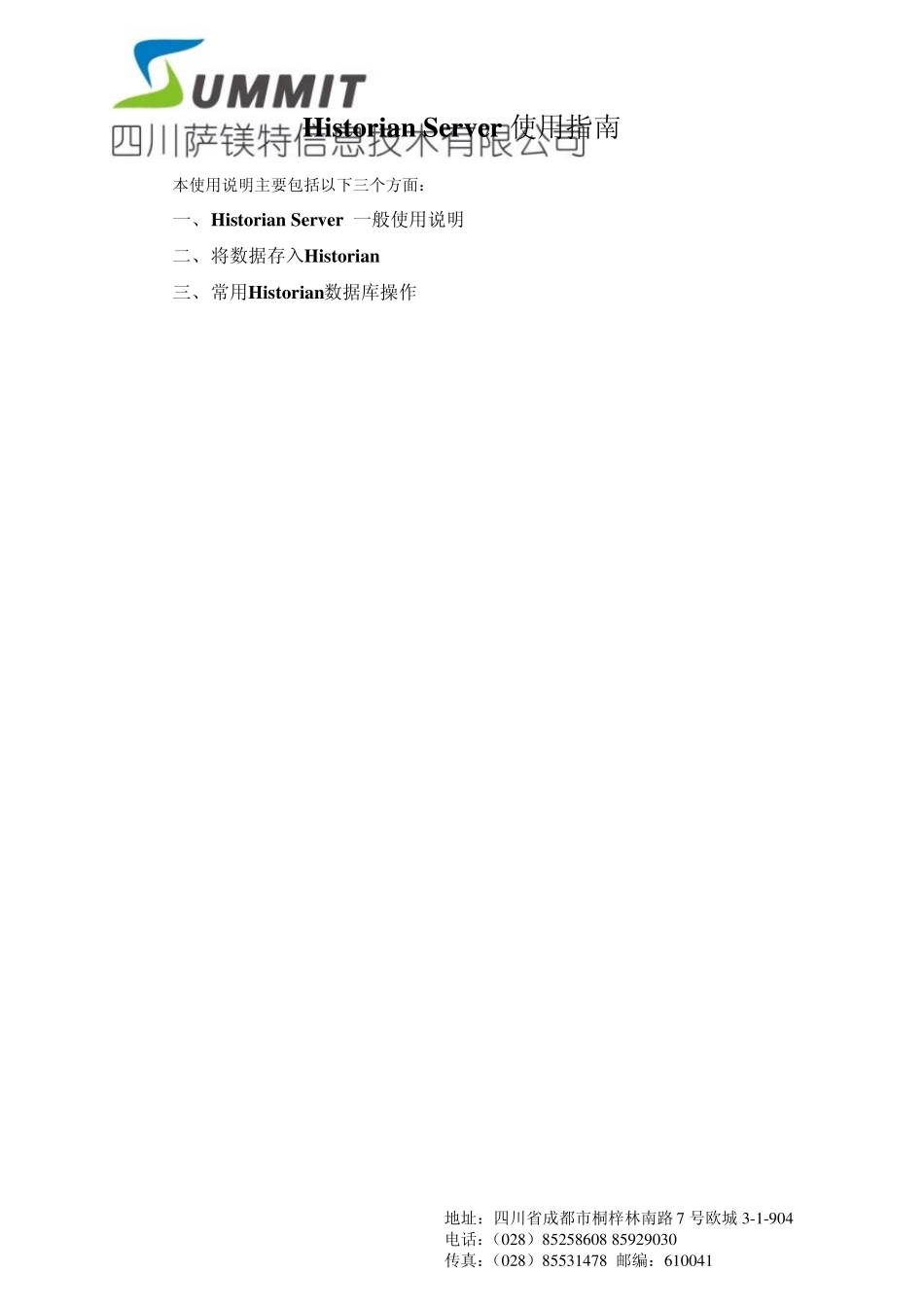 HistorianServer使用指南_第1页