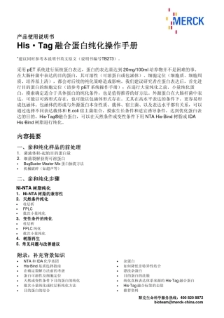 His·Tag_融合蛋白纯化操作手册