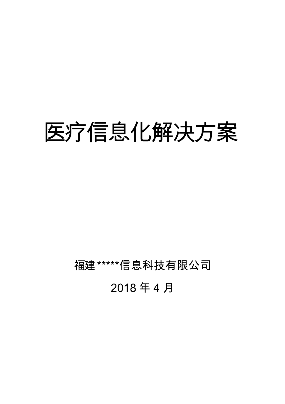 HIS医疗信息化建设方案_第1页