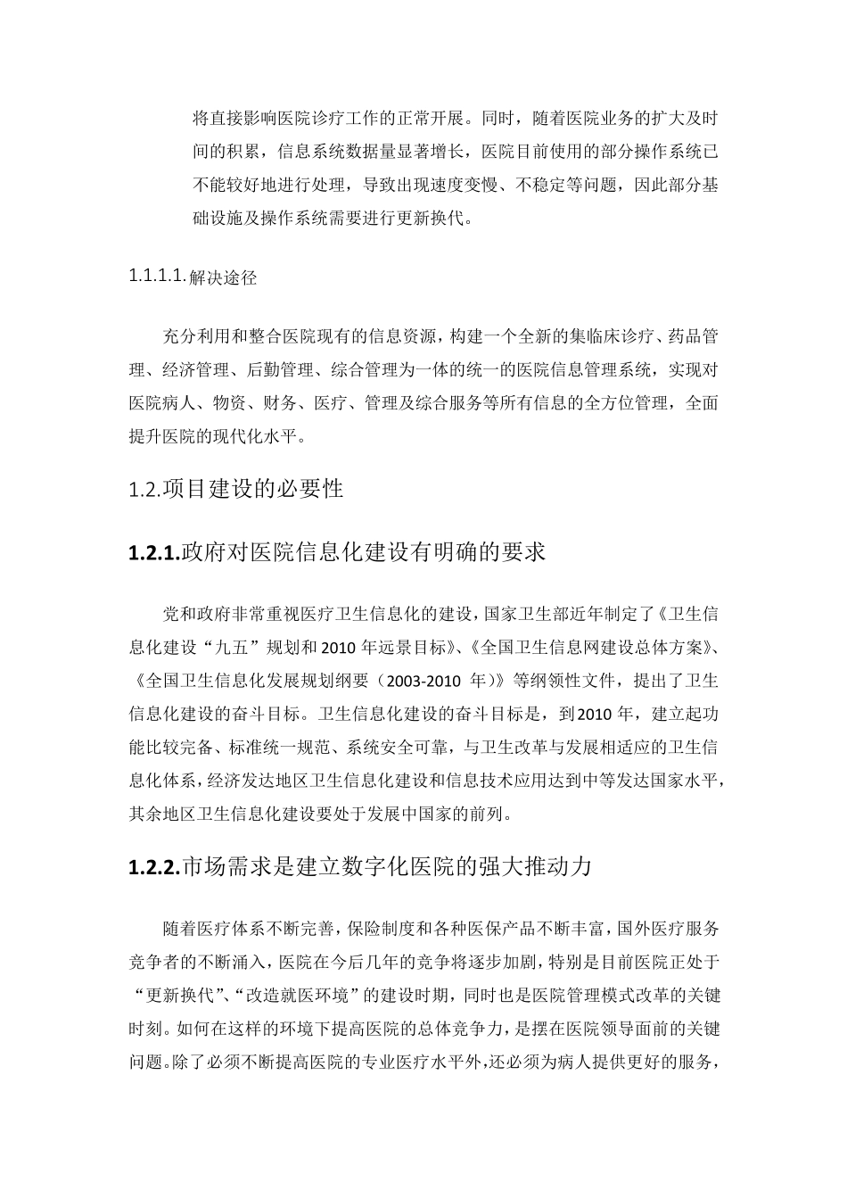 HIS医疗信息化建设方案_第3页