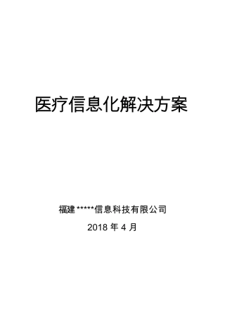 HIS医疗信息化建设方案