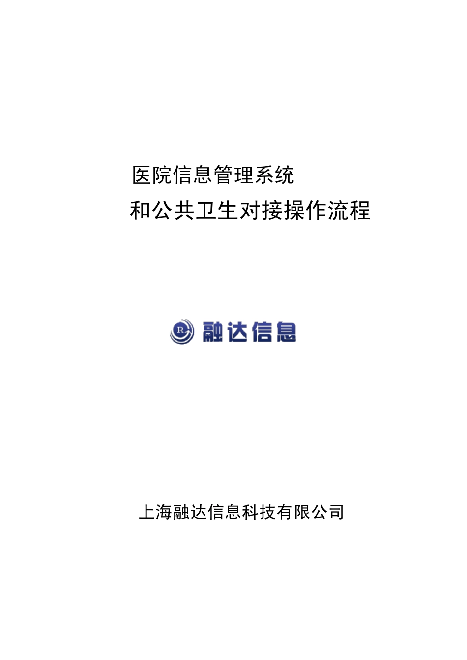 HIS和公共卫生对接操作流程_第1页