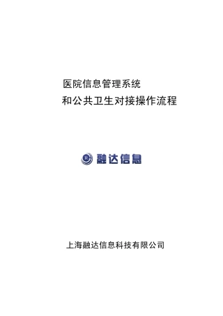 HIS和公共卫生对接操作流程
