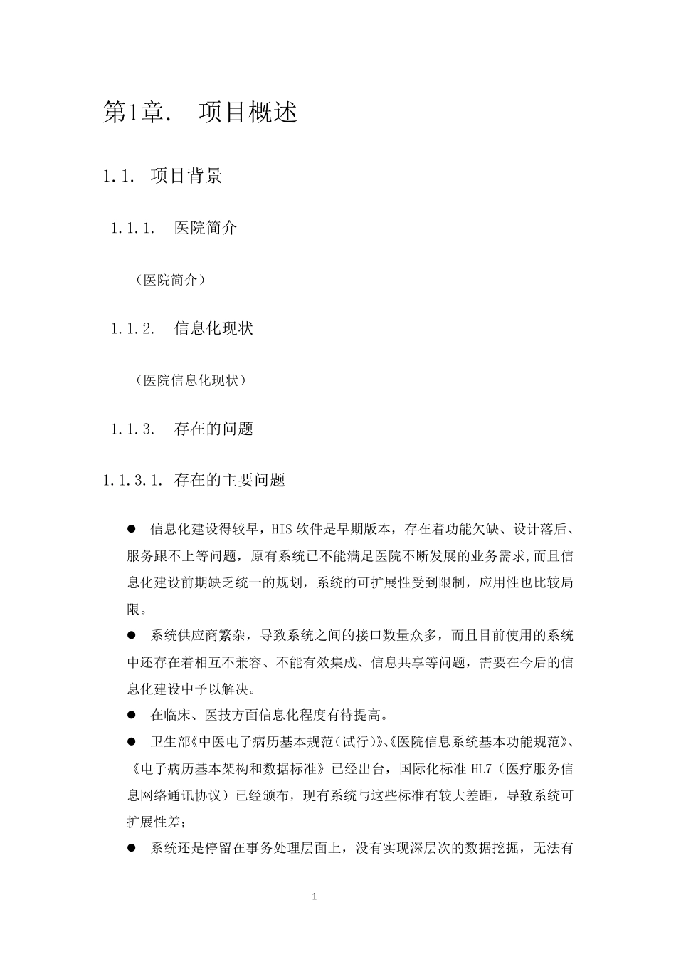 HIS系统建设方案(通用)_第1页