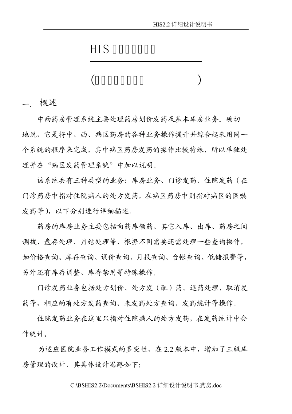 HIS详细设计说明书.药房_第1页