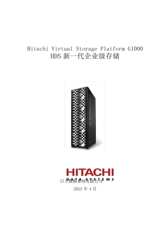 HitachiVSPG1000磁盘阵列产品说明v3.0