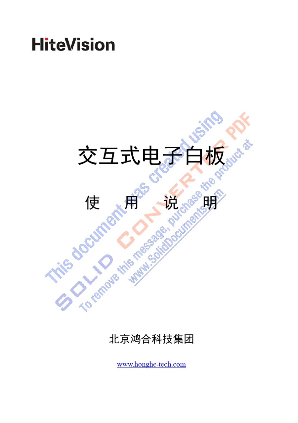 HiteVision交互式电子白板使用说明书_第1页