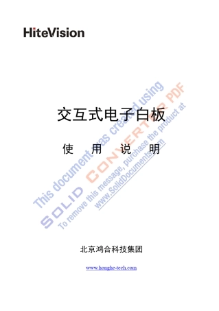 HiteVision交互式电子白板使用说明书