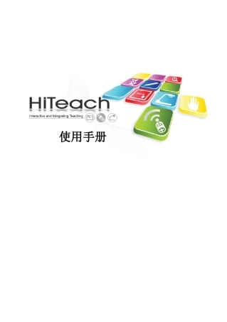 HiTeach软件操作手册..